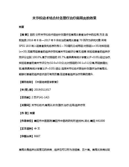 关节松动术结合针灸理疗治疗肩周炎的效果