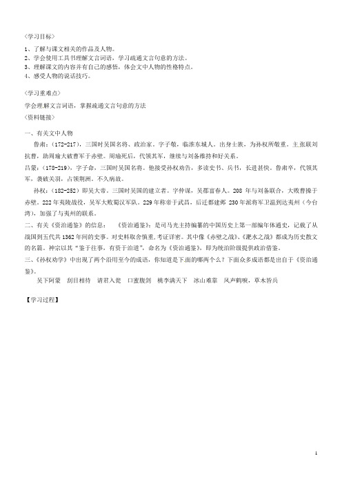 河南省范县白衣阁乡二中七年级语文下册《孙权劝学(第一课时)》导学案(无答案) 新人教版