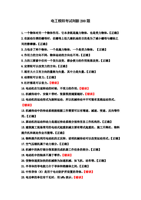 电工模拟考试判断200题