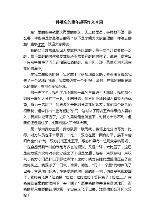 一件难忘的童年趣事作文4篇