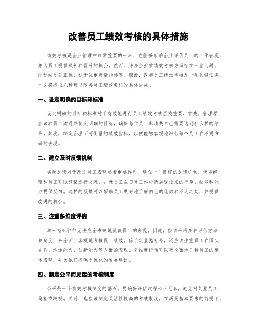 改善员工绩效考核的具体措施