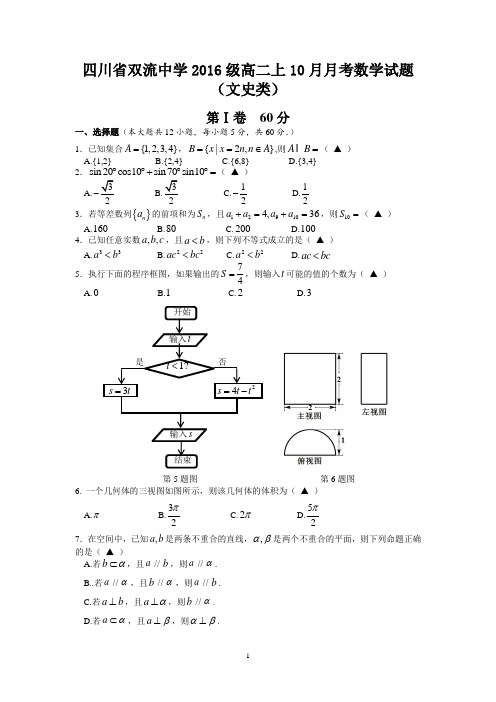 四川省双流中学2016级高二上10月月考数学试题(文史类)解析版含详细答案