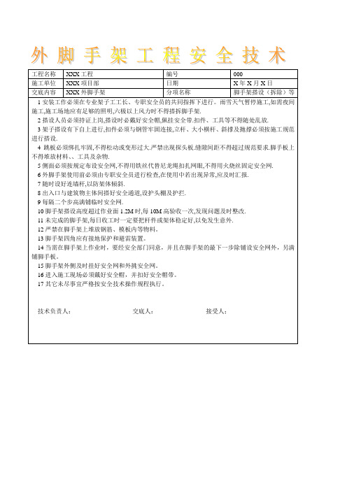 外脚手架工程安全技术交底