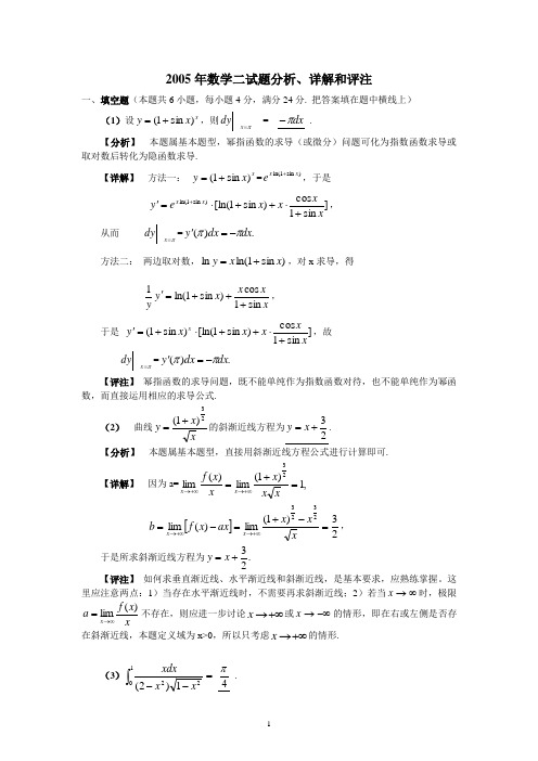 2005年数学二试题分析、详解和评注