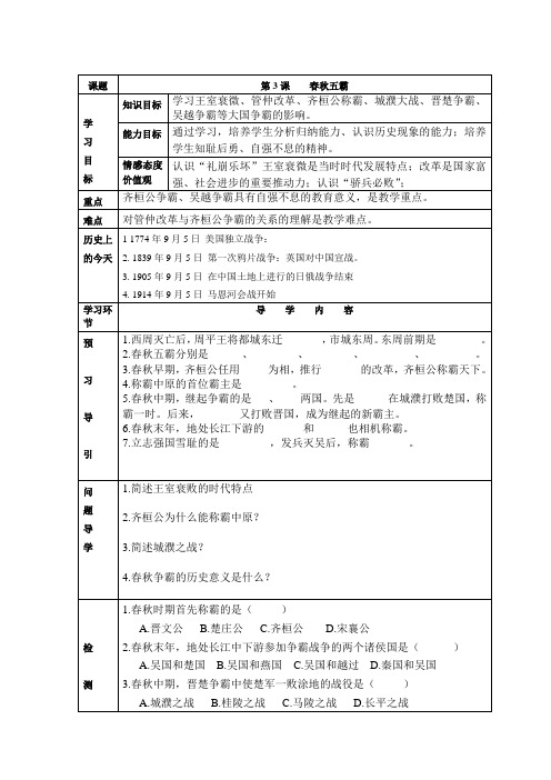 第3课 春秋五霸 (导学案)