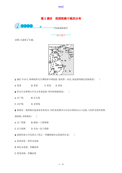 八年级地理上册 4.1 交通运输(第2课时 我国铁路干线的分布)课后习题 (新版)新人教版-(新版)