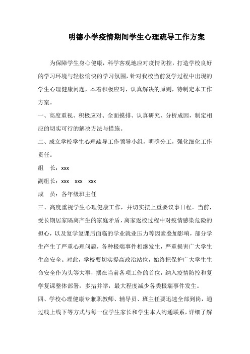 明德小学疫情期间学生心理疏导工作方案