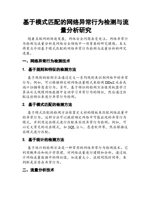 基于模式匹配的网络异常行为检测与流量分析研究