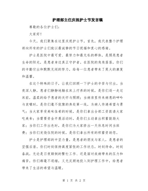 护理部主任庆祝护士节发言稿
