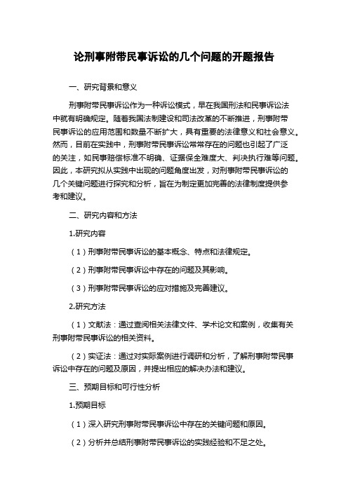 论刑事附带民事诉讼的几个问题的开题报告