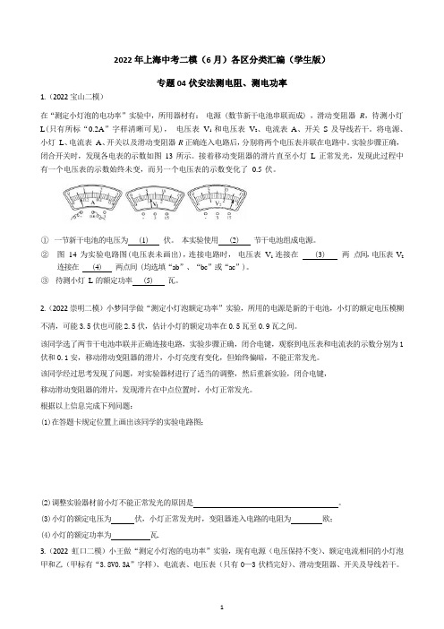 专题04 伏安法测电阻、测电功率2022年上海中考物理二模(6月)分类汇编