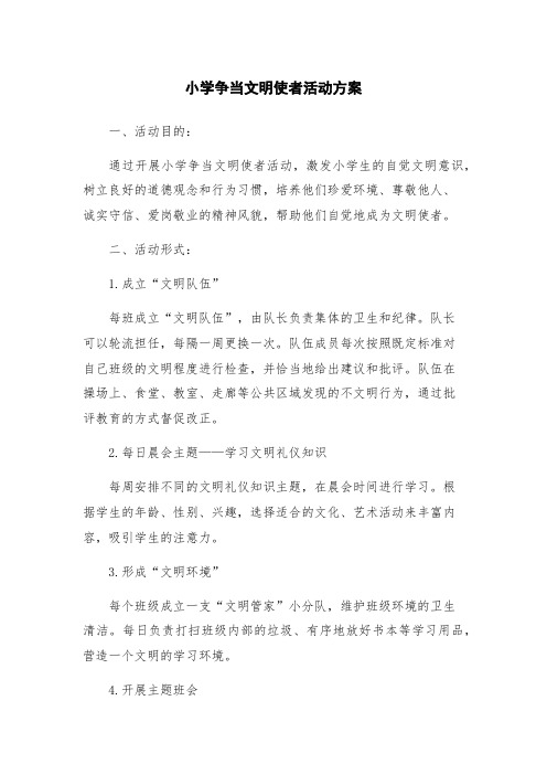 小学争当文明使者活动方案