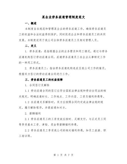 某企业劳务派遣管理制度范文(3篇)
