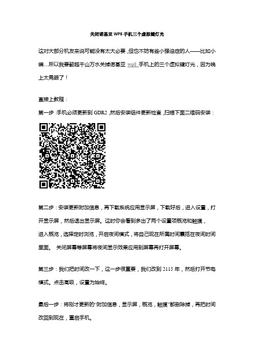 关闭诺基亚WP8手机三个虚拟键灯光