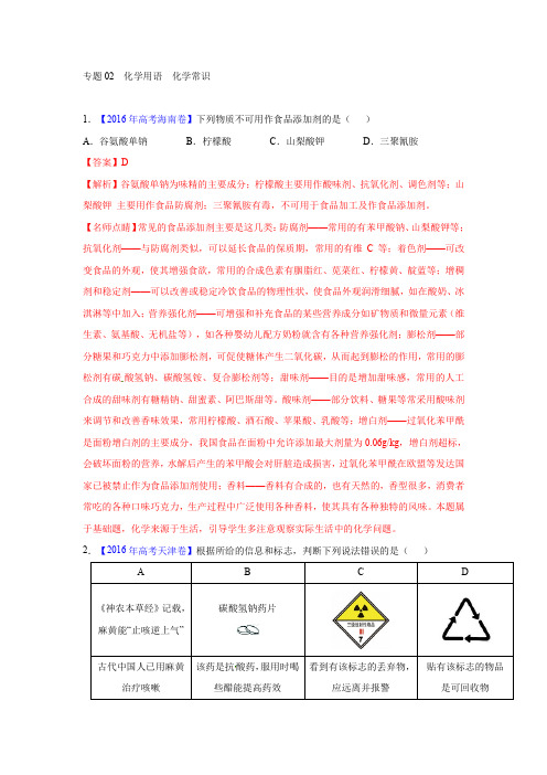 2018版高三化学一轮复习5年真题分类：专题02 化学用语 化学常识 Word版含答案