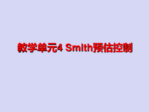 计算机控制系统13Smith预估控制