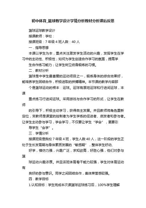 初中体育_篮球教学设计学情分析教材分析课后反思