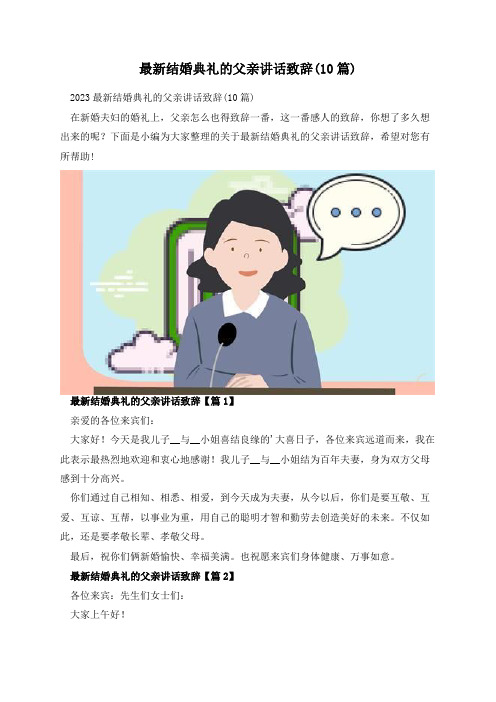 最新结婚典礼的父亲讲话致辞(10篇)