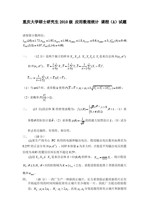 重庆大学硕士研究生2010级 应用数理统计 课程(A)试题