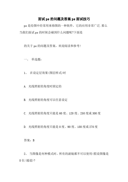 面试ps的问题及答案ps面试技巧