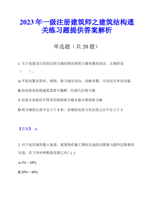 2023年一级注册建筑师之建筑结构通关练习题提供答案解析