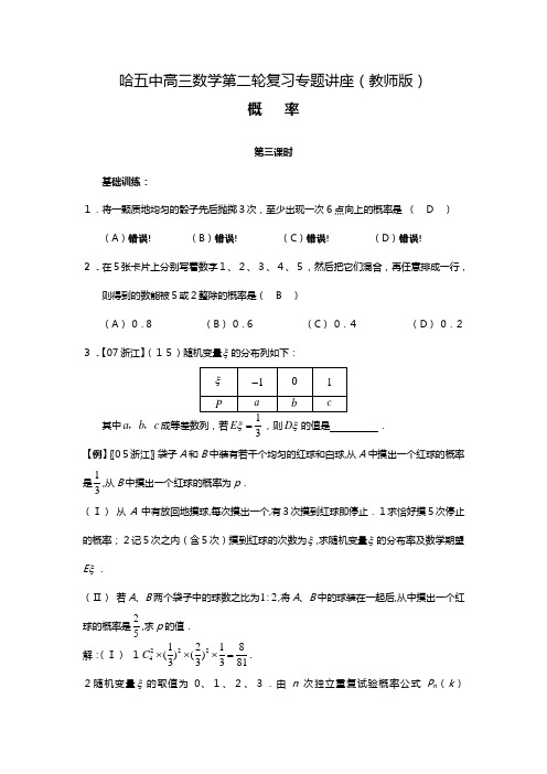 哈尔滨五中高三数学第二轮复习专题讲座概率教师版[2]