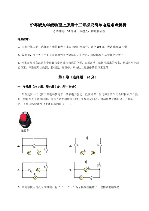 重难点解析沪粤版九年级物理上册第十三章探究简单电路难点解析试题(含解析)