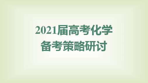 高考化学命题趋势及备考建议课件