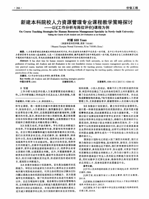 新建本科院校人力资源管理专业课程教学策略探讨——以《工作分析与岗位评价》课程为例