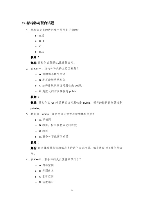 C++语言选择题40道：C++结构体与联合.Tex