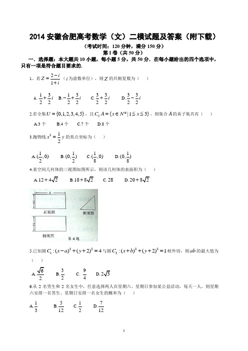 2014安徽合肥高考数学(文)二模试题及答案
