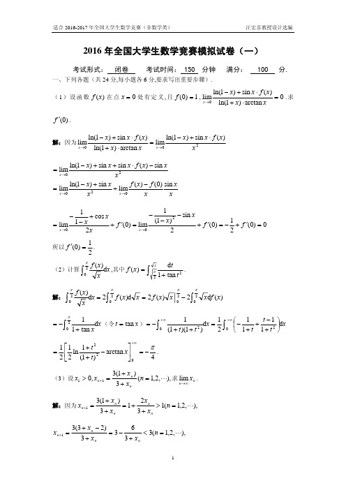 全国大学生数学竞赛模拟试卷六套详解(汪宏喜选编)