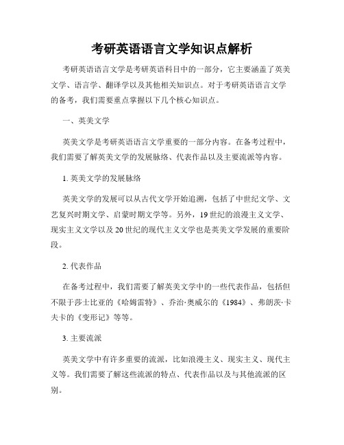 考研英语语言文学知识点解析