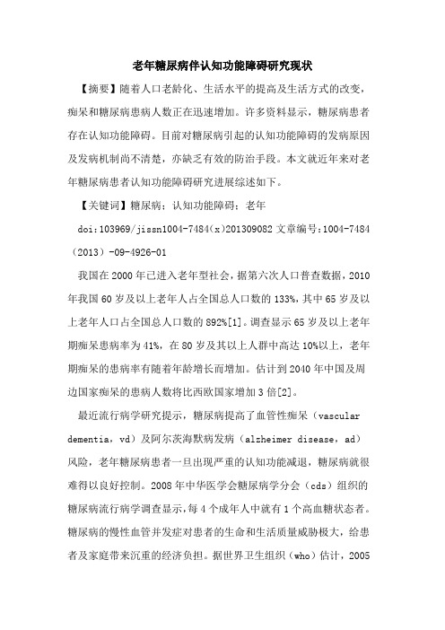 老年糖尿病伴认知功能障碍研究现状
