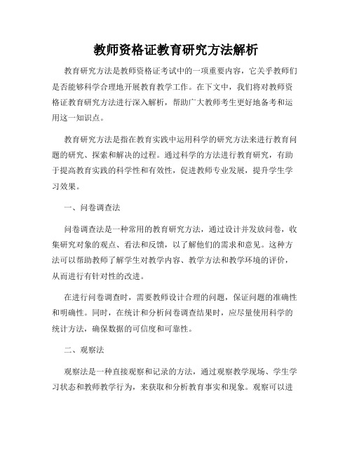 教师资格证教育研究方法解析