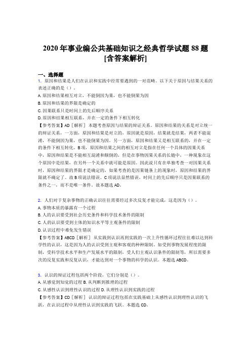 精选最新事业编公共基础知识之经典哲学完整考试试题88题(含标准答案)