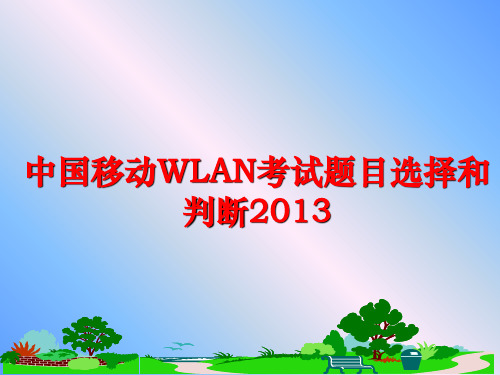 最新中国移动wlan考试题目选择和判断