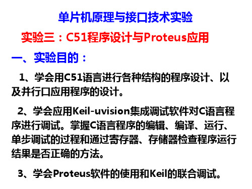 实验3 C51程序设计与Proteus应用