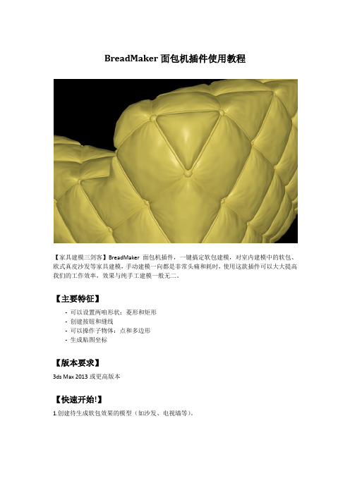 【一键搞定软包建模】3DMAX面包机插件BreadMaker使用教程