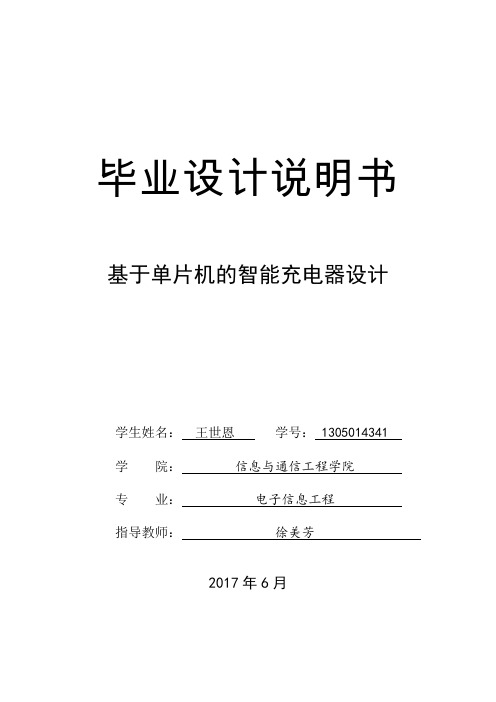 基于单片机的智能充电器设计毕业(论文)设计说明书