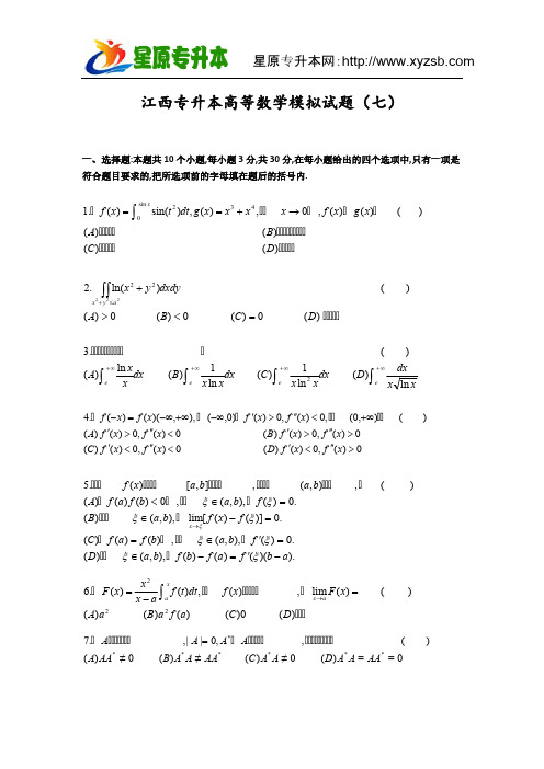 【免费下载】江西专升本高等数学模拟试题七