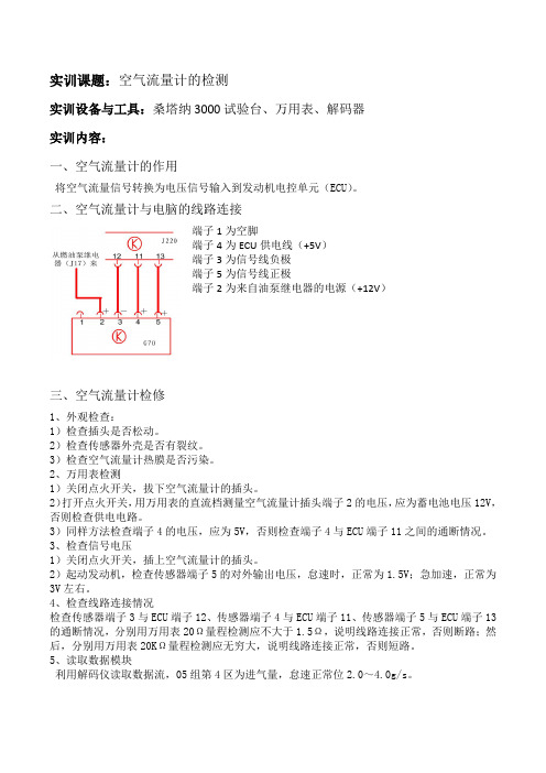 空气流量计检修实训报告