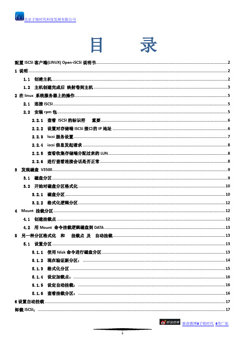 IBM v3500存储linux环境下的iSCSI功能配置