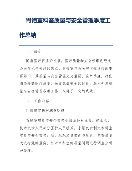 胃镜室科室质量与安全管理季度工作总结