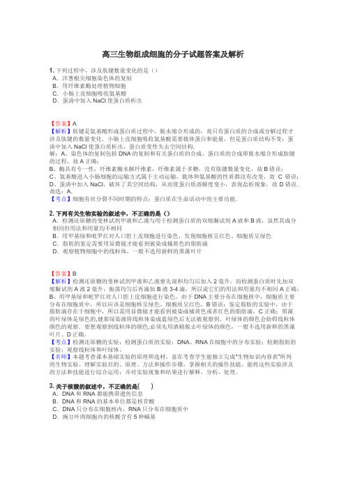 高三生物组成细胞的分子试题答案及解析
