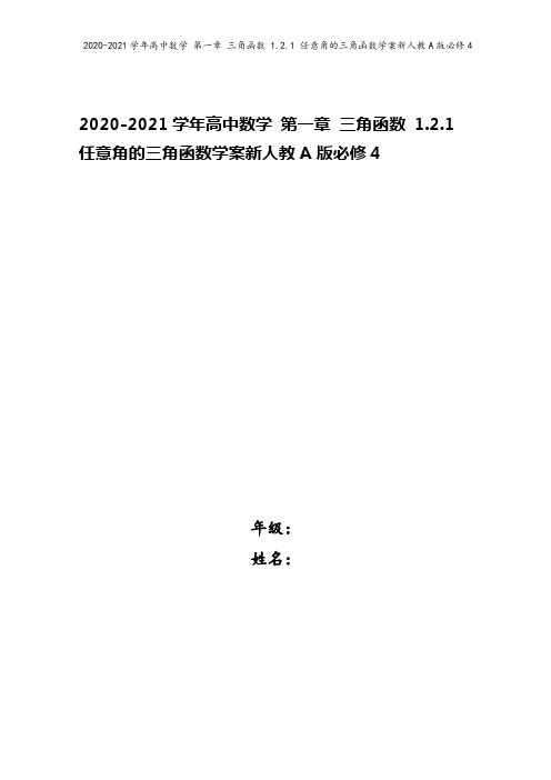 2020-2021学年高中数学 第一章 三角函数 1.2.1 任意角的三角函数学案新人教A版必修4