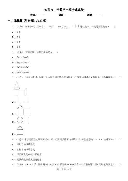 安阳市中考数学一模考试试卷