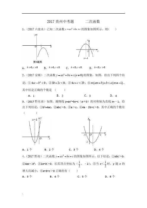 2017贵州中考专题  二次函数