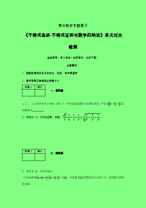 不等式选讲之不等式证明与数学归纳法强化训练专题练习(一)附答案人教版高中数学高考真题汇编