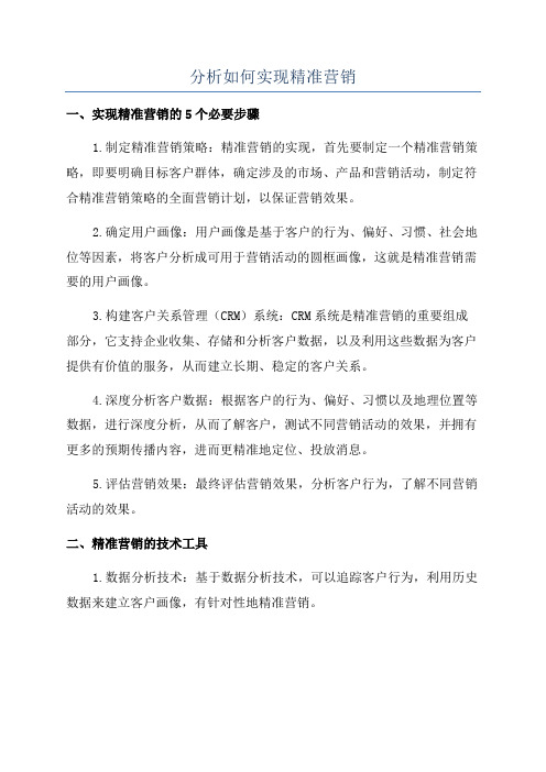 分析如何实现精准营销